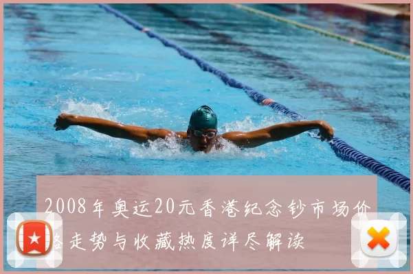 2008年奥运20元香港纪念钞市场价格走势与收藏热度详尽解读
