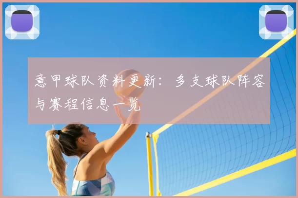 意甲球队资料更新：多支球队阵容与赛程信息一览