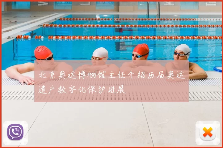 北京奥运博物馆主任介绍历届奥运遗产数字化保护进展