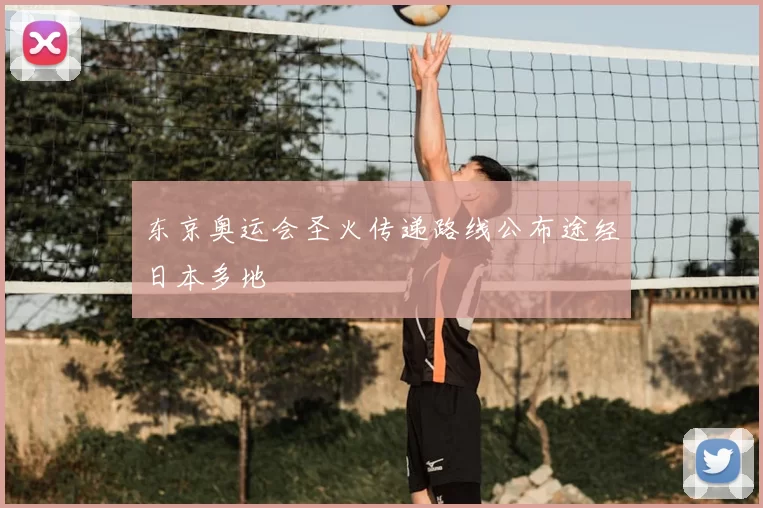 东京奥运会圣火传递路线公布途经日本多地