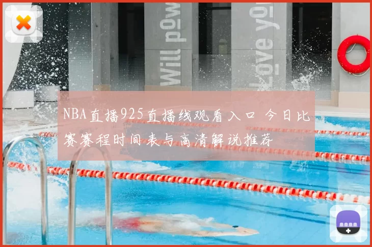 NBA直播925直播线观看入口 今日比赛赛程时间表与高清解说推荐