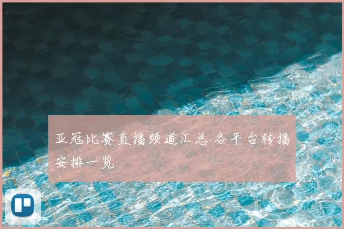 亚冠比赛直播频道汇总 各平台转播安排一览