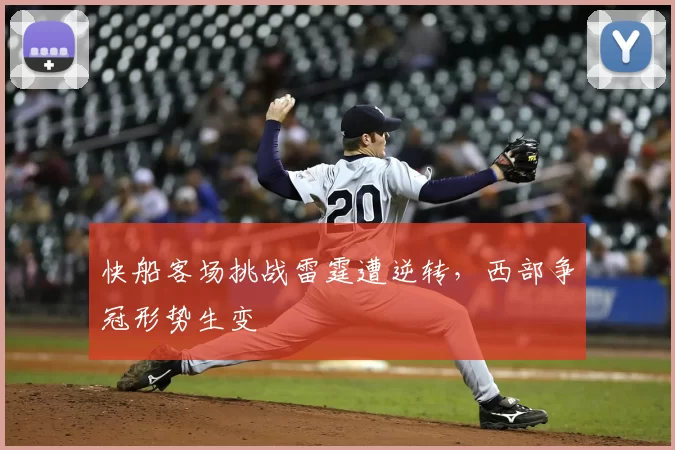 快船客场挑战雷霆遭逆转，西部争冠形势生变