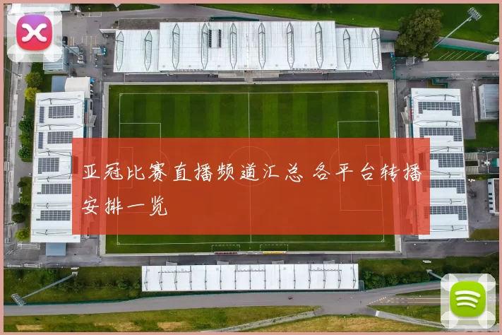 亚冠比赛直播频道汇总 各平台转播安排一览