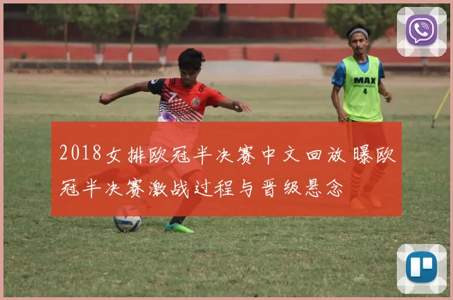 2018女排欧冠半决赛中文回放 曝欧冠半决赛激战过程与晋级悬念