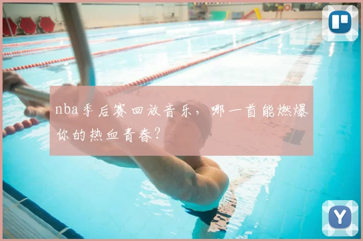 nba季后赛回放音乐，哪一首能燃爆你的热血青春？