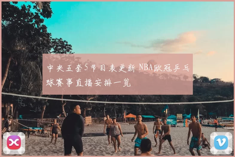 中央五套5节目表更新 NBA欧冠乒乓球赛事直播安排一览
