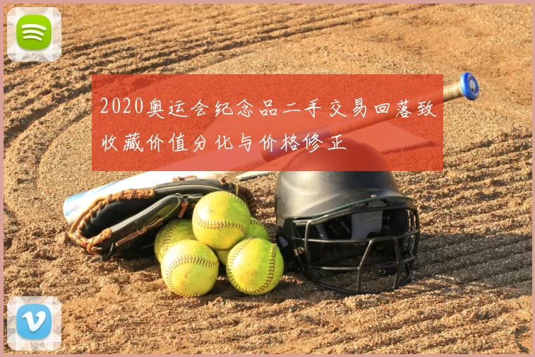 2020奥运会纪念品二手交易回落致收藏价值分化与价格修正