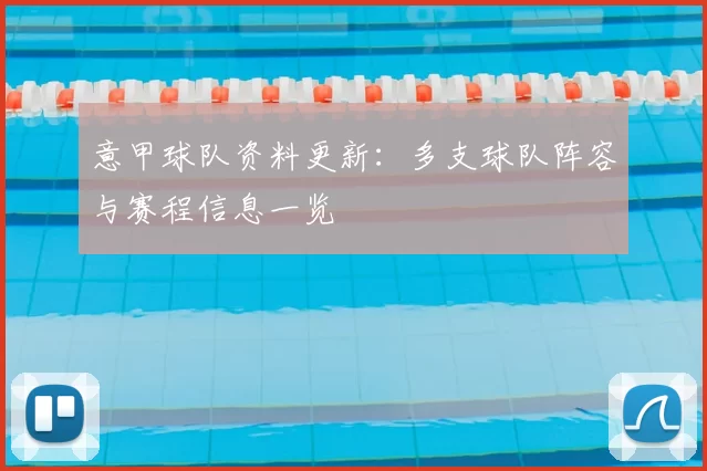 意甲球队资料更新：多支球队阵容与赛程信息一览