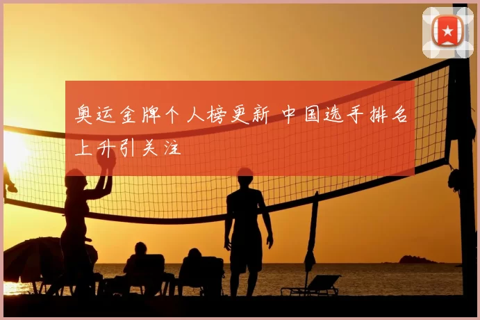 奥运金牌个人榜更新 中国选手排名上升引关注