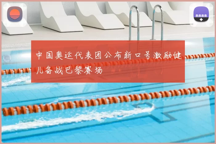 中国奥运代表团公布新口号激励健儿备战巴黎赛场