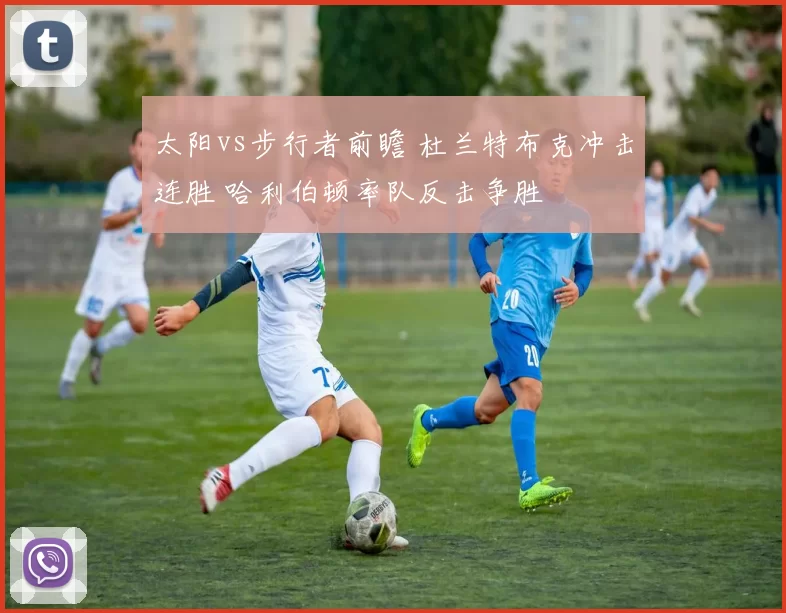 太阳vs步行者前瞻 杜兰特布克冲击连胜 哈利伯顿率队反击争胜