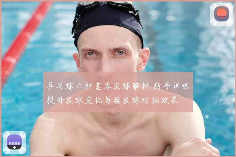 乒乓球六种基本发球解析 新手训练提升发球变化与接发球对抗效果
