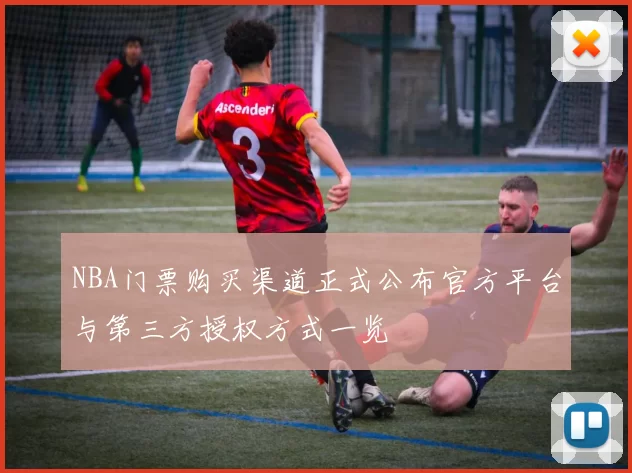 NBA门票购买渠道正式公布官方平台与第三方授权方式一览