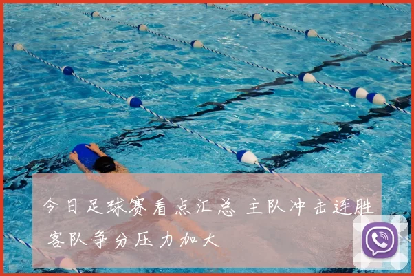 今日足球赛看点汇总 主队冲击连胜 客队争分压力加大