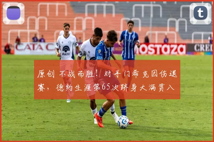 原创 不战而胜！对手门希克因伤退赛，德约生涯第65次跻身大满贯八强