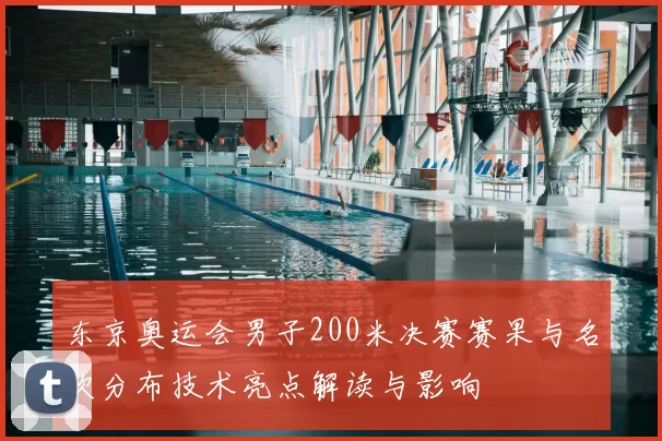 东京奥运会男子200米决赛赛果与名次分布技术亮点解读与影响