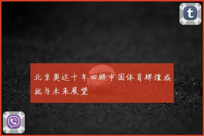 北京奥运十年回顾中国体育辉煌成就与未来展望