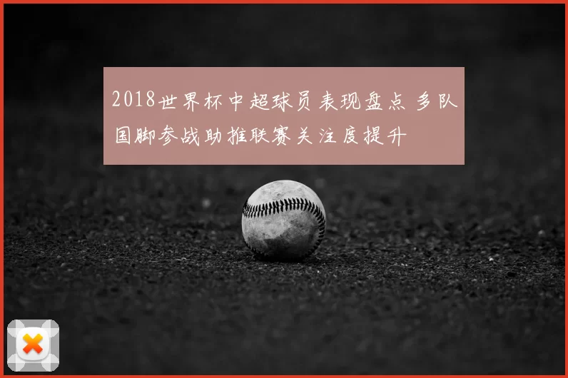 2018世界杯中超球员表现盘点 多队国脚参战助推联赛关注度提升