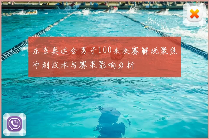 东京奥运会男子100米决赛解说聚焦冲刺技术与赛果影响分析