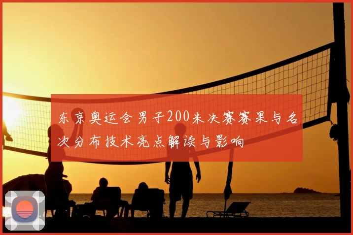 东京奥运会男子200米决赛赛果与名次分布技术亮点解读与影响