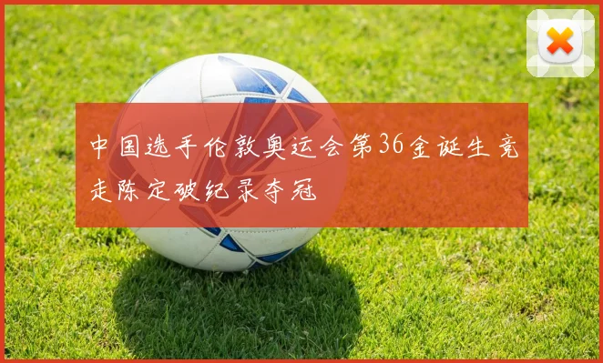 中国选手伦敦奥运会第36金诞生竞走陈定破纪录夺冠