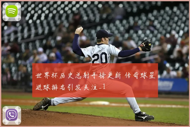 世界杯历史总射手榜更新 传奇球星进球排名引发关注_1