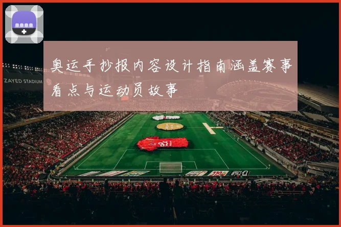 奥运手抄报内容设计指南涵盖赛事看点与运动员故事