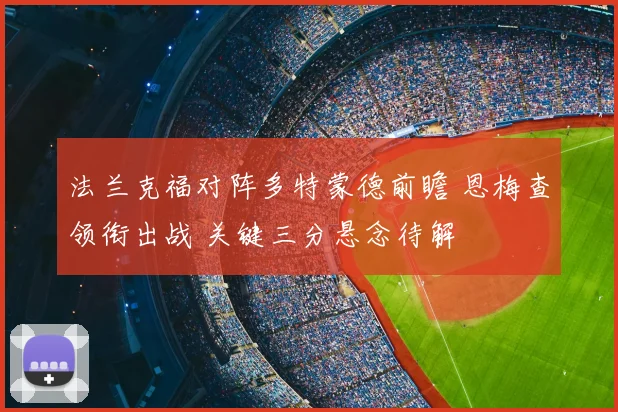 法兰克福对阵多特蒙德前瞻 恩梅查领衔出战 关键三分悬念待解