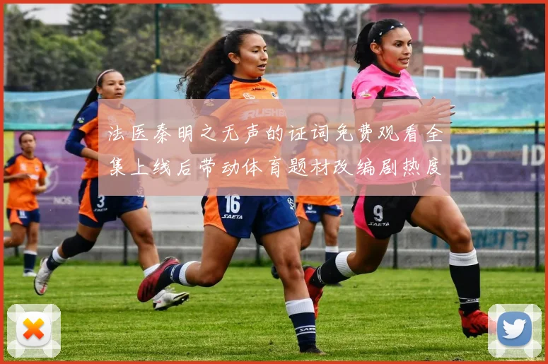 法医秦明之无声的证词免费观看全集上线后带动体育题材改编剧热度提升